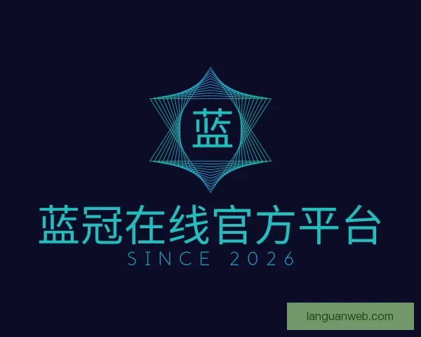 知道蓝冠在线官方平台